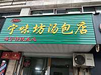 宁味坊汤包店（洛隆路）
