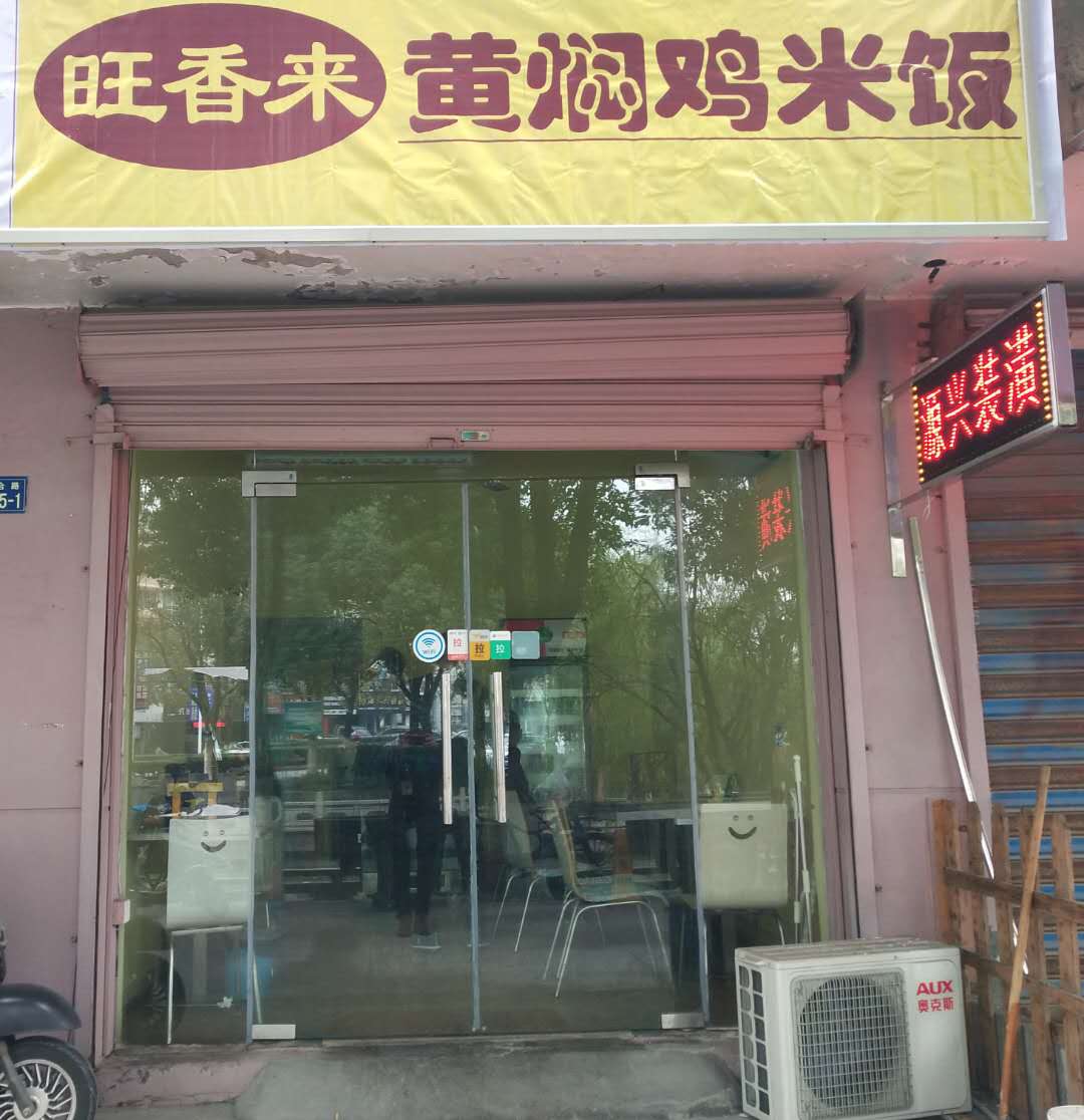 旺香来黄焖鸡米饭（联合路）