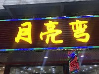 月亮弯（海昌南路）