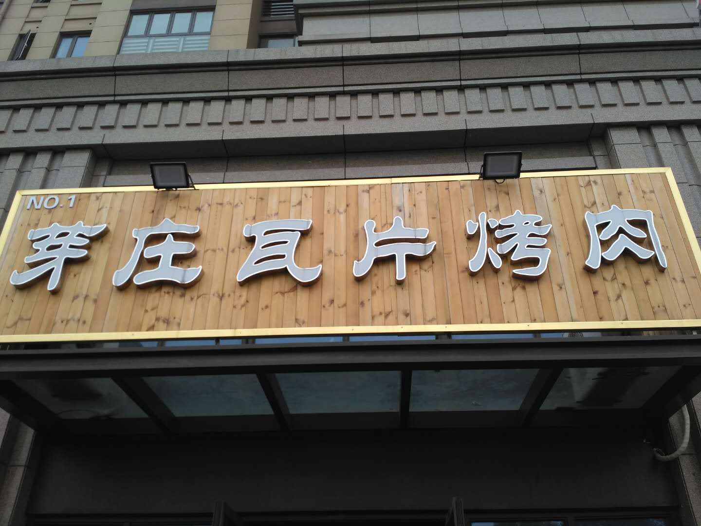 芽庄瓦片烤肉(竦秀路)