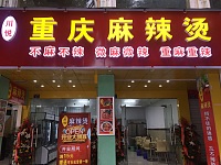 重庆麻辣烫（海昌路）