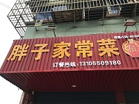 胖子家常菜（南苑路）