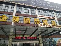 金狮国际酒店（新城路）