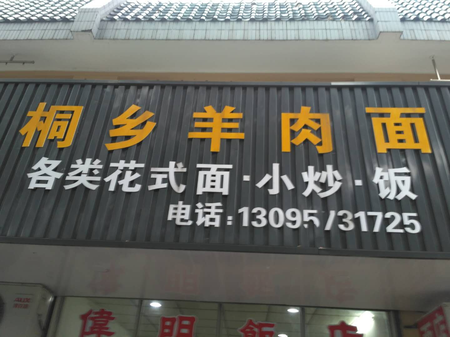 桐乡羊肉面（硖石路）