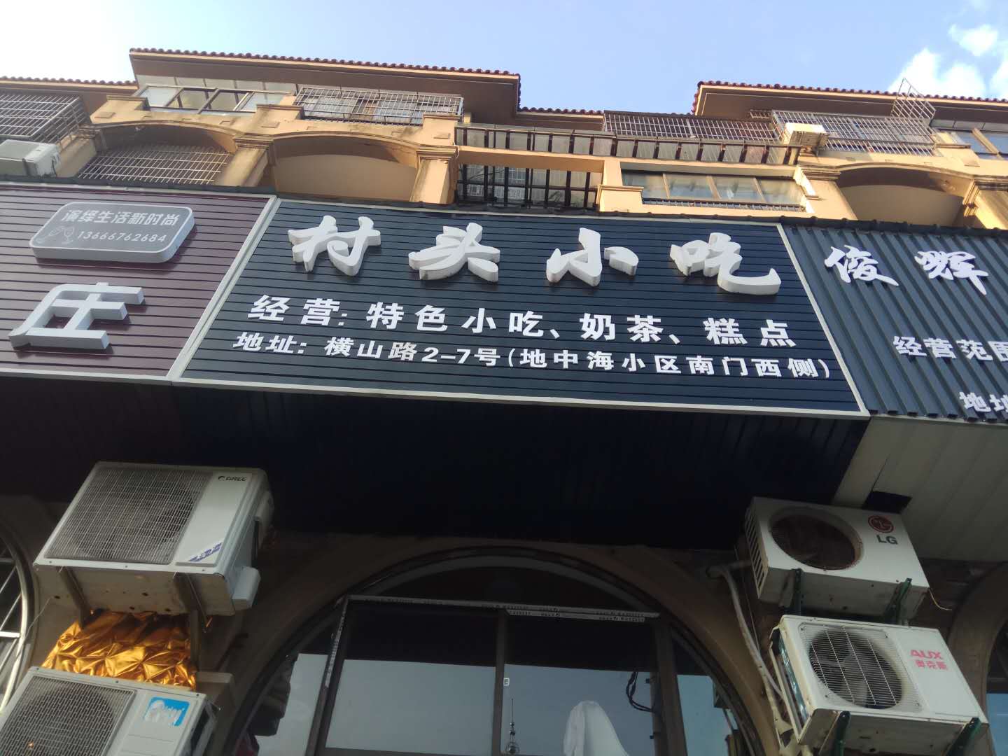 村头小吃(横山路)