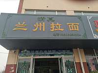 清真兰州拉面（永丰路）