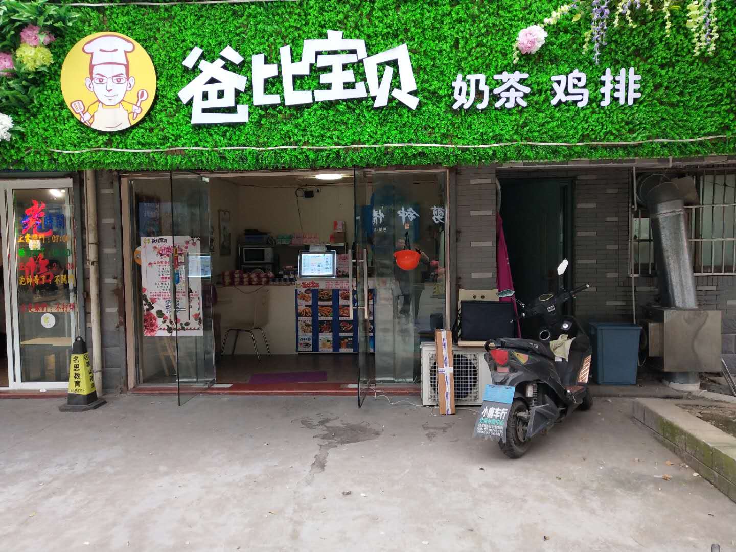 爸比宝贝奶茶鸡排（新悦花苑）