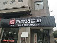帽牌货冒菜（安江路）