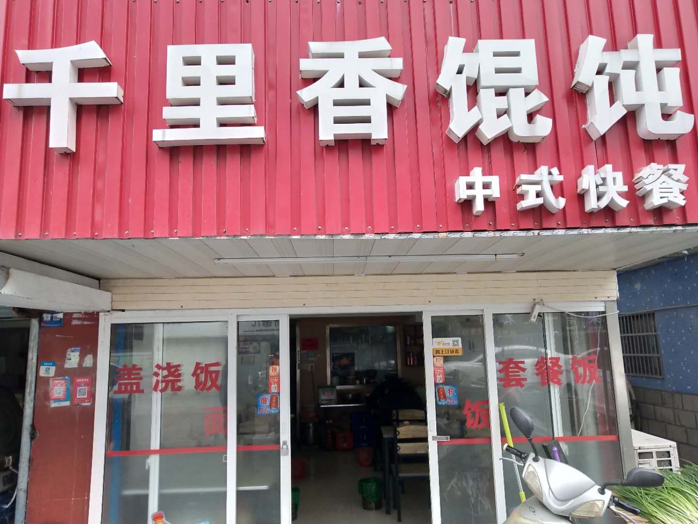 千里香馄饨（沙泾桥西区）