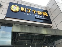 叫了个炸鸡(江苑路)