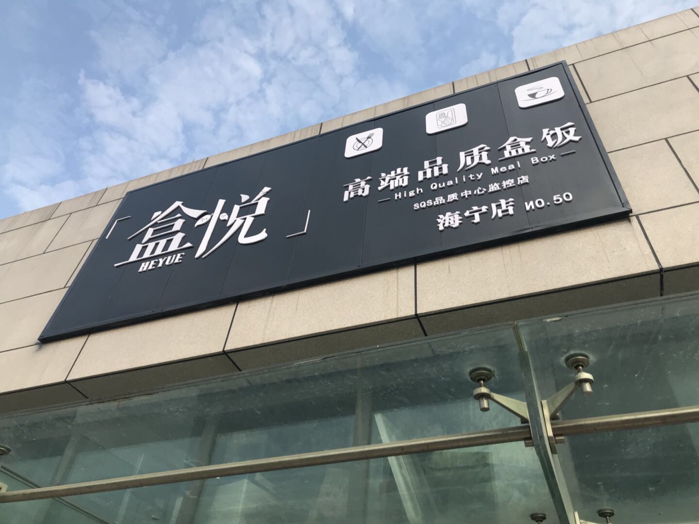 盒悦（江苑路）