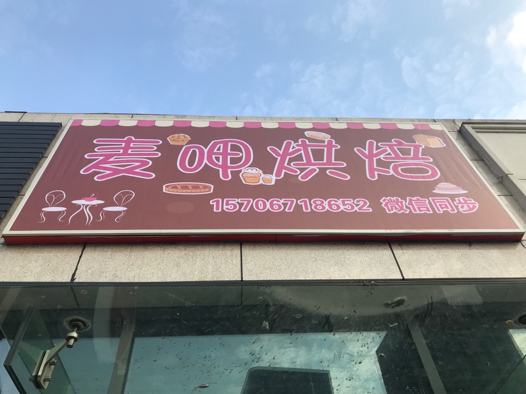 麦呷烘焙（江苑路）