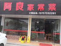 阿良家常菜（广顺路）
