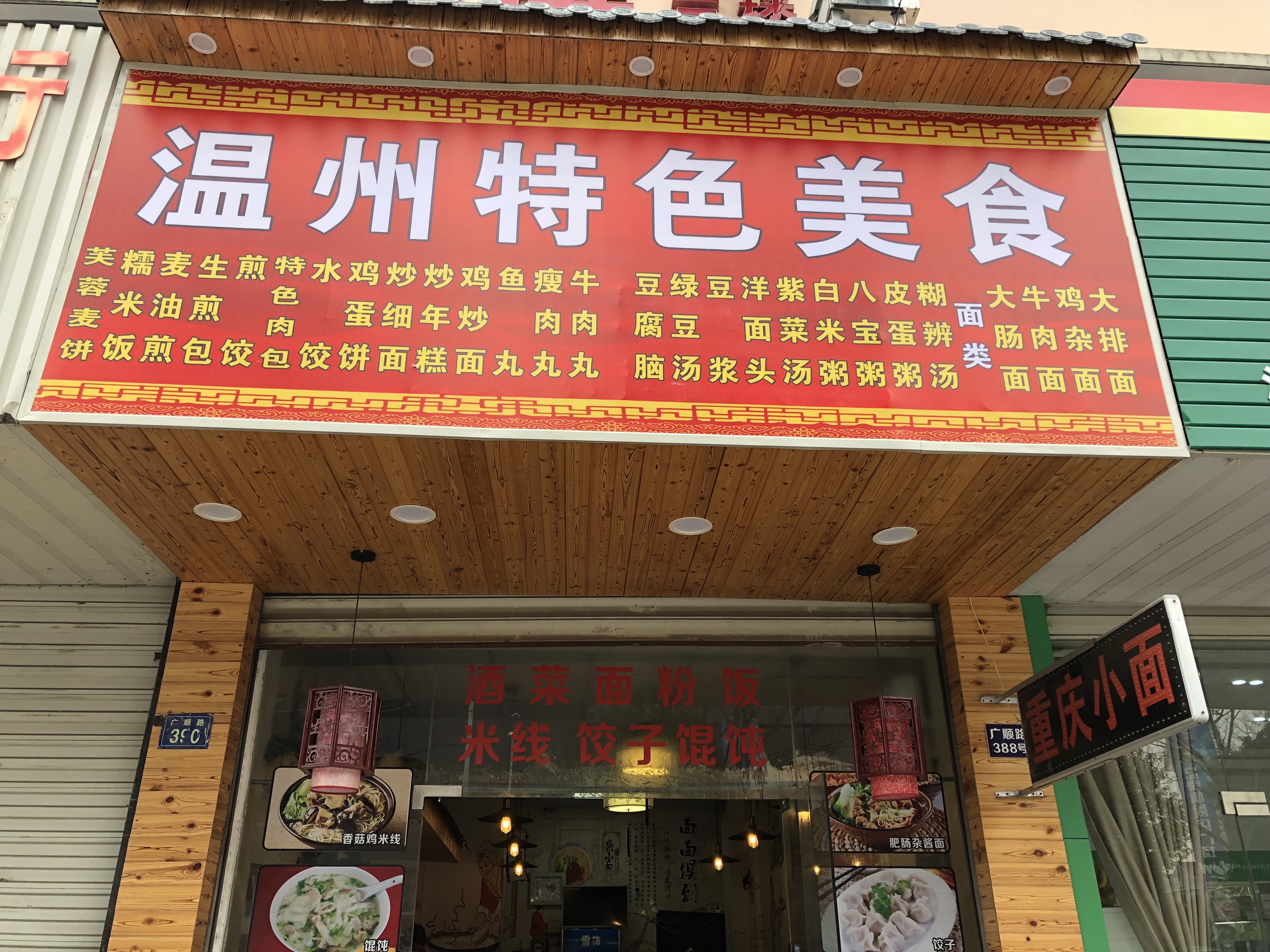 温州特色美食（广顺路）