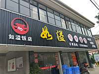 如溢饭店(双山路)