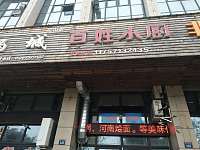 百姓小厨（新城路）