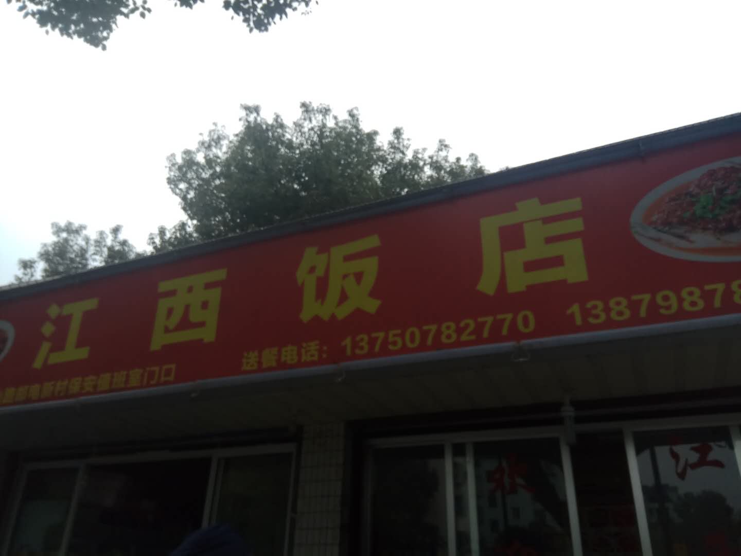 江西饭店（西山路）