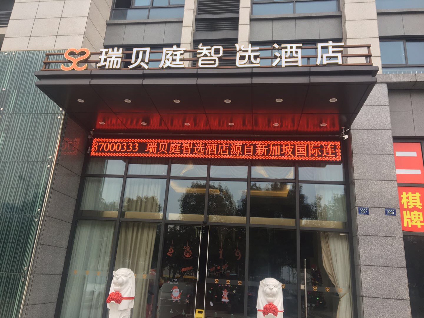 瑞贝庭智选酒店（文宗南路）