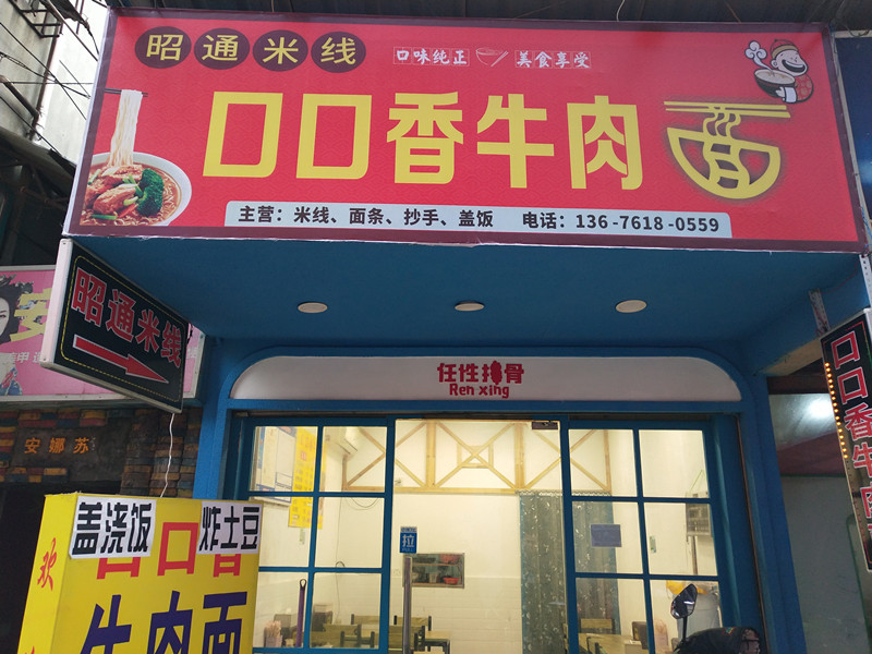 口口香牛肉面（工人路）