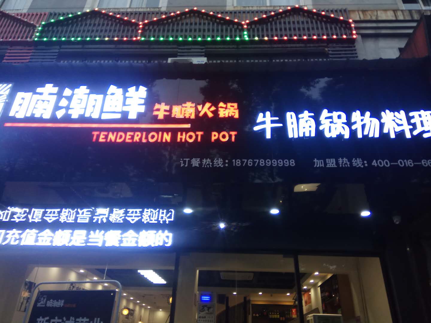 腩潮鲜牛腩火锅(西山路)