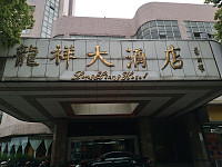 龙祥大酒店（西山路）