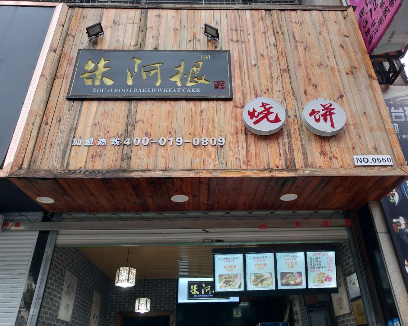 朱阿根烧饼（紫阳路）