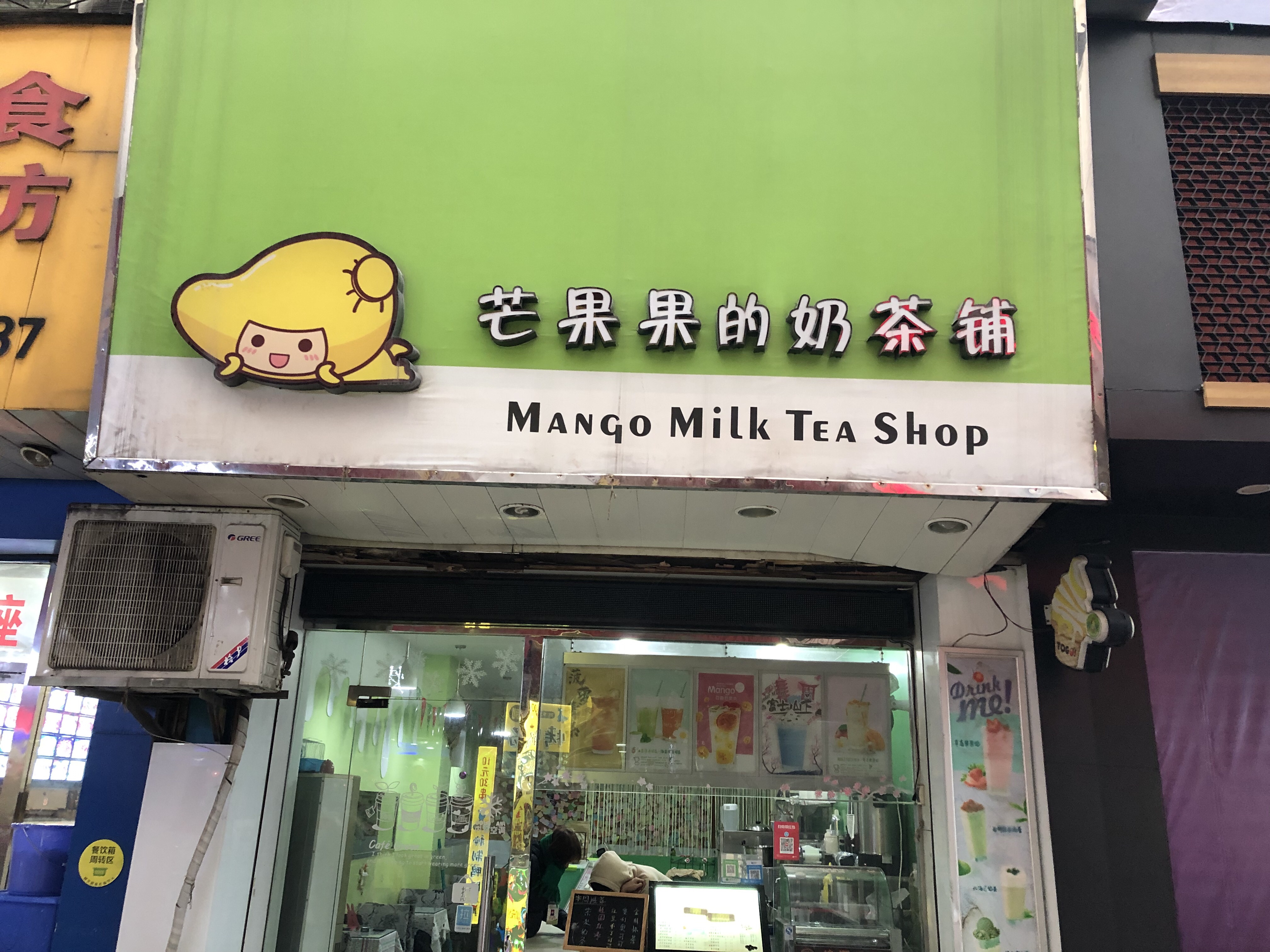 芒果果的奶茶铺（紫阳路）