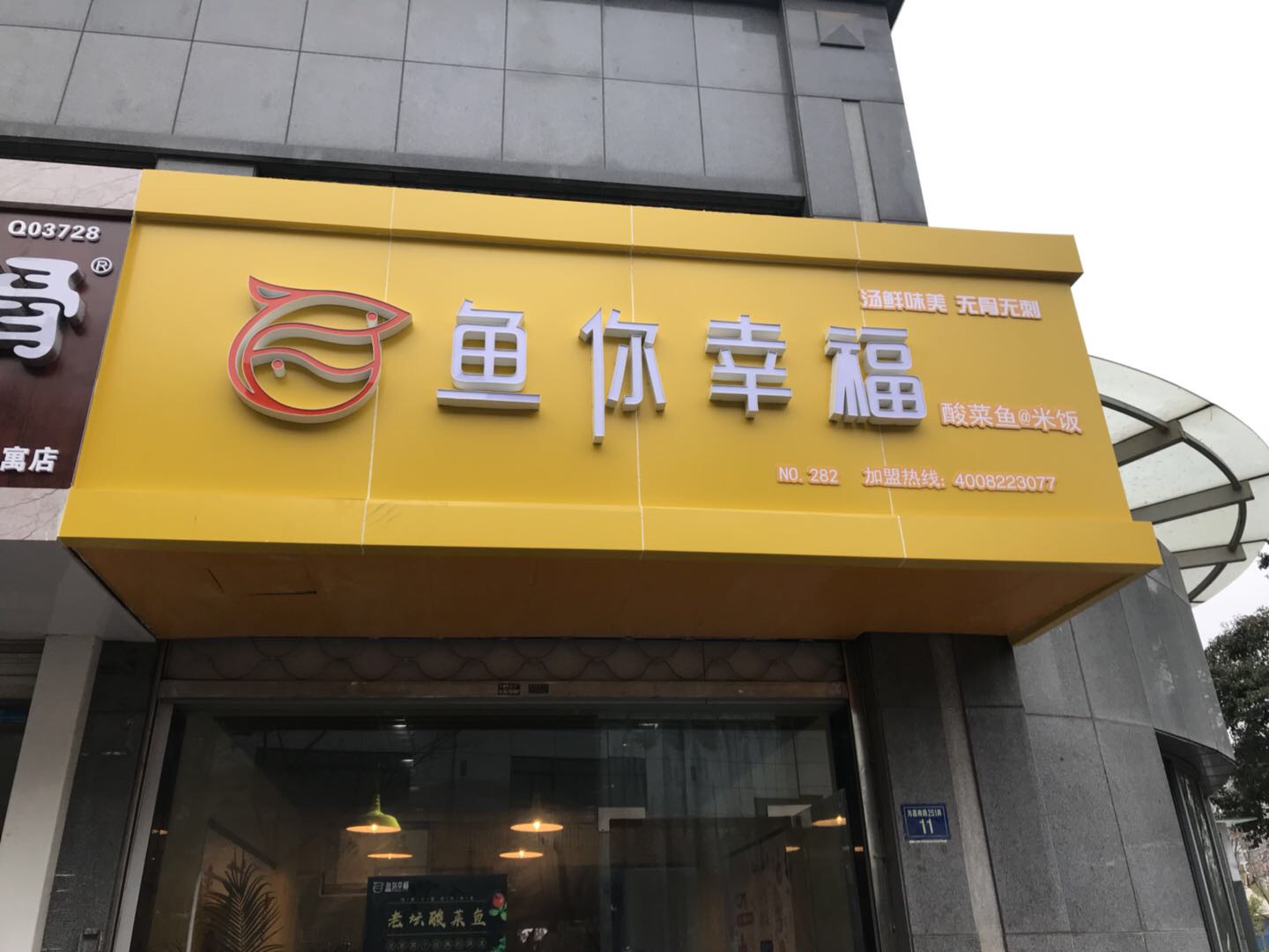 鱼你幸福（海昌南路）