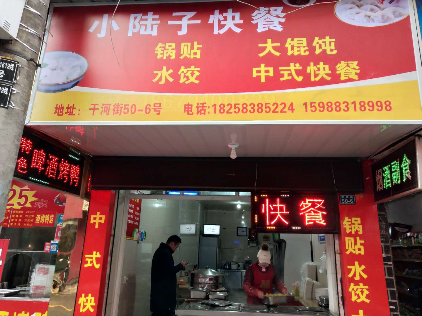 小陆子快餐（干河街）