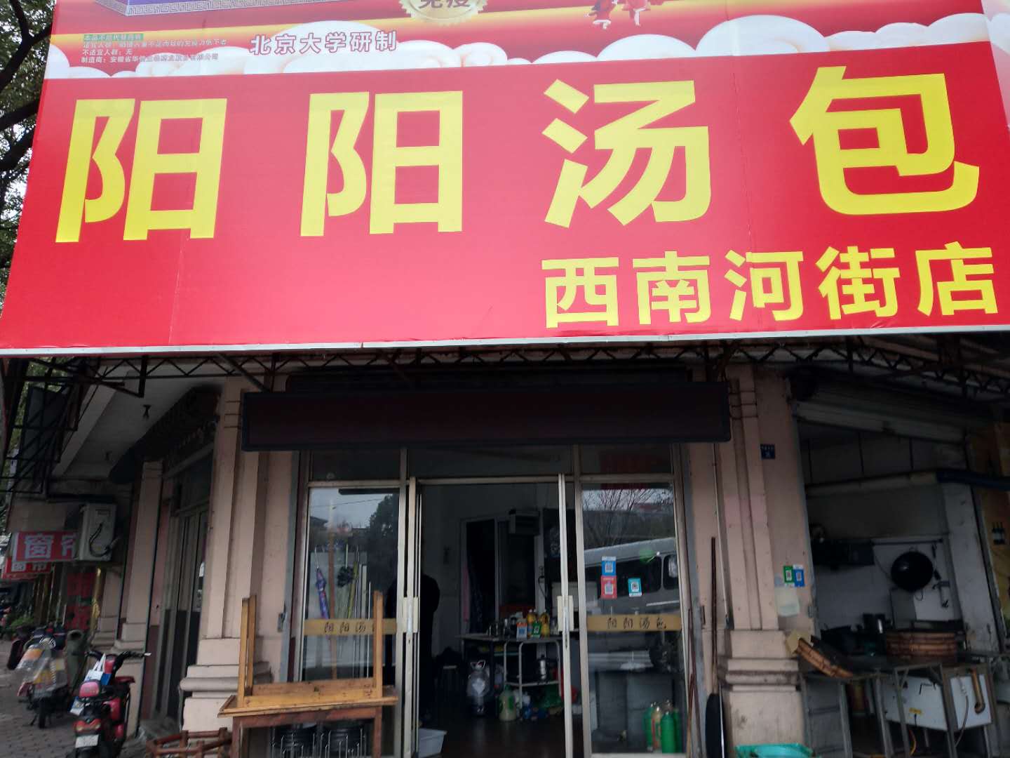 阳阳汤包（西南河街）