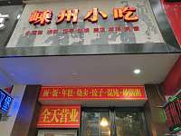 嵊州小吃（紫阳路）