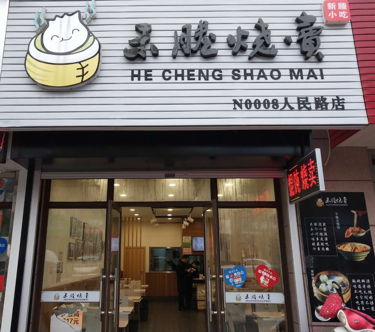 禾塍烧卖（人民路）
