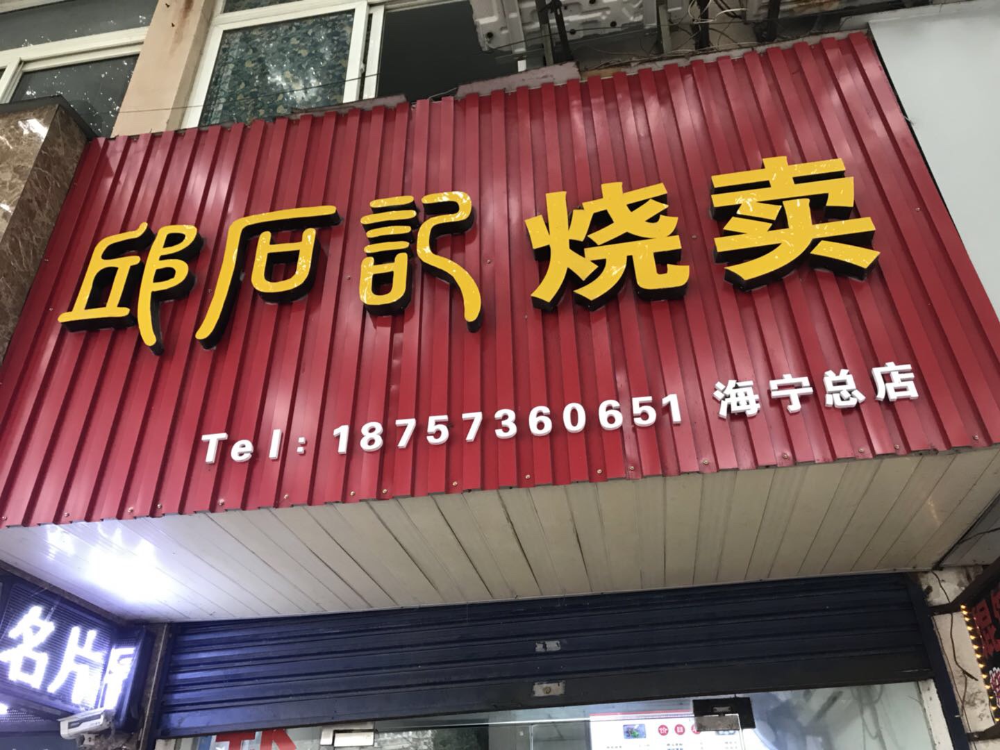 邱石记烧卖（南苑路）