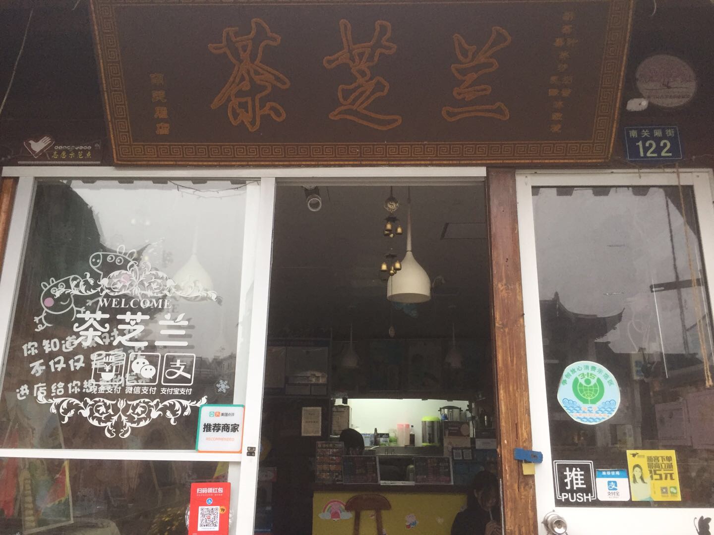 茶芝兰(南关厢)
