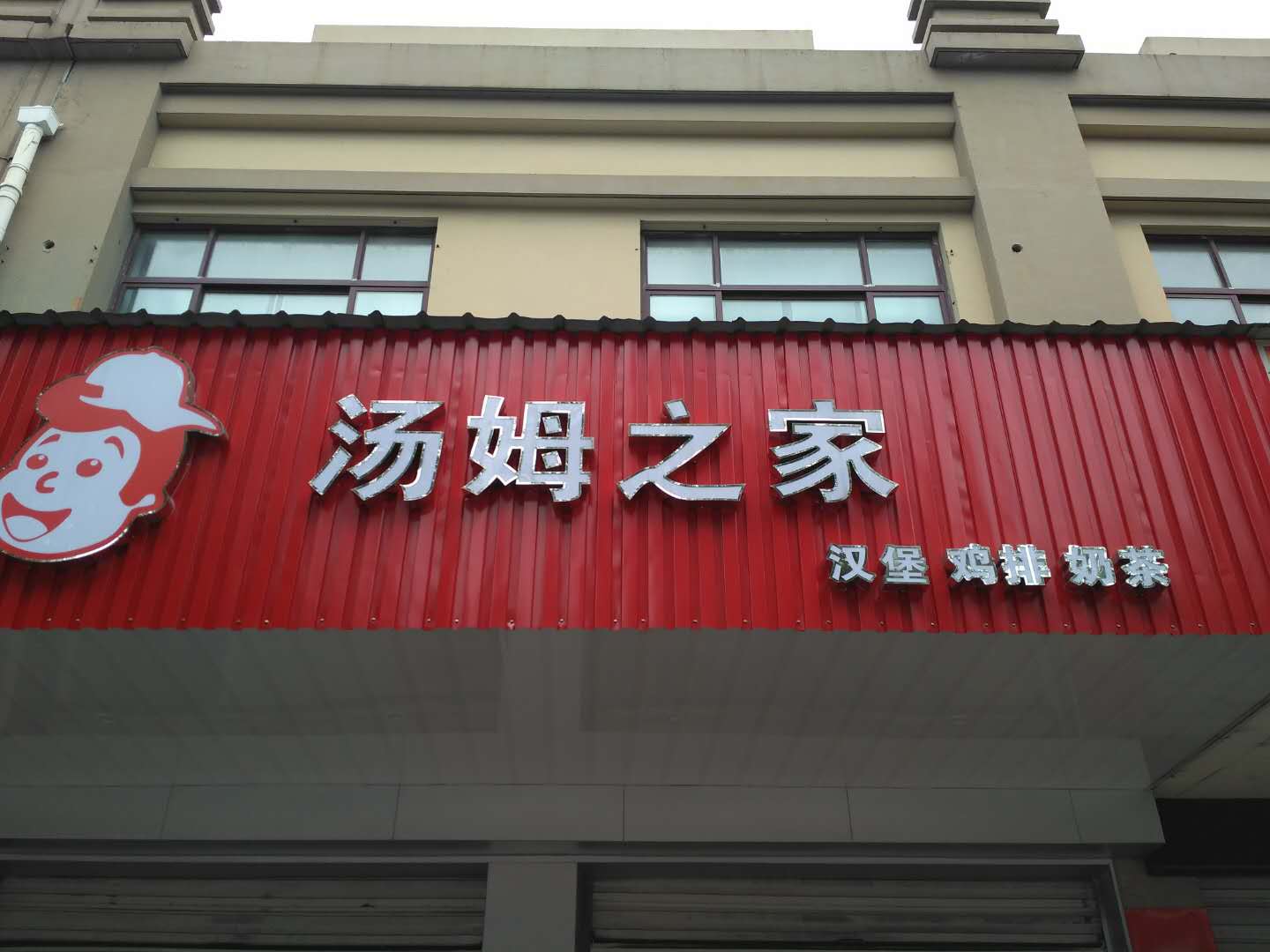 汤姆之家（碧云北路）