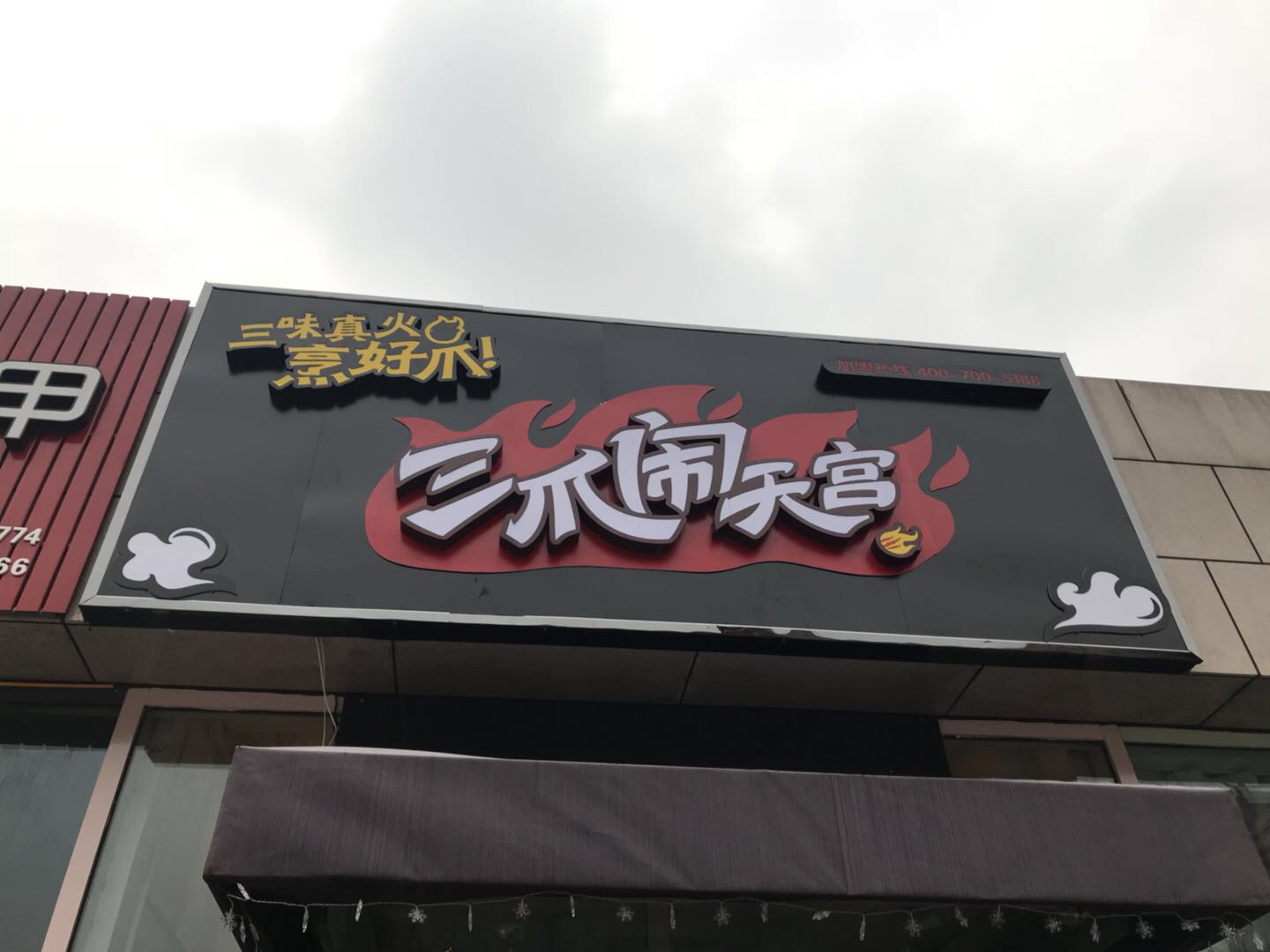 三爪闹天宫（江苑路）