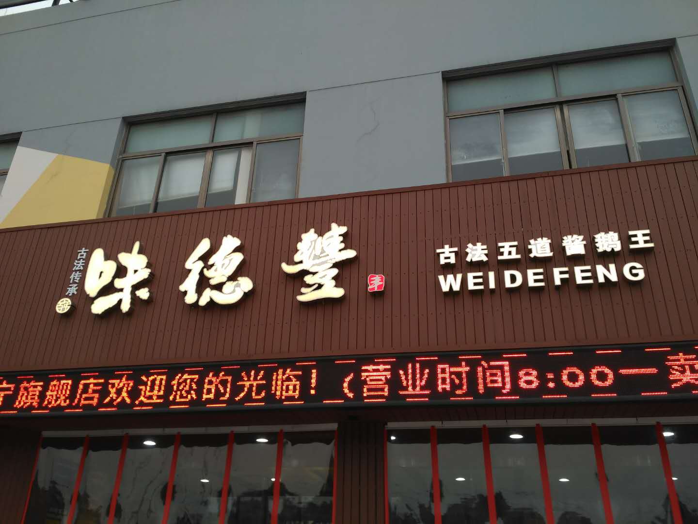 味德丰古法五道酱鹅王(硖川路)