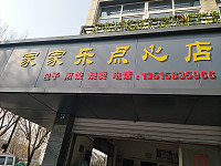 家家乐点心店（登峰路）