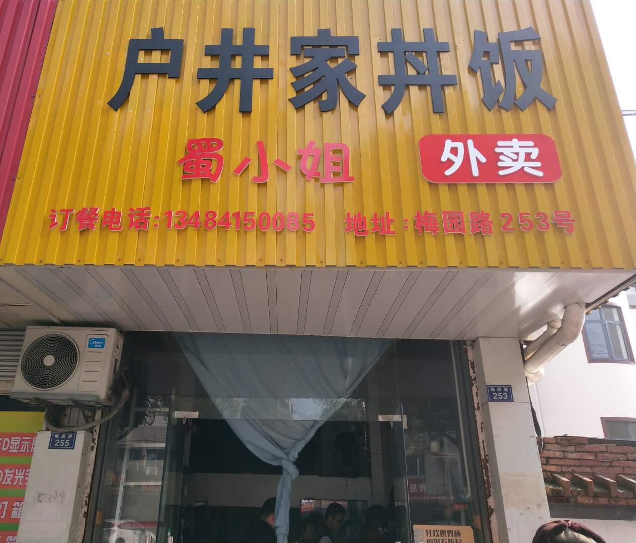 户井家丼饭（梅园路）