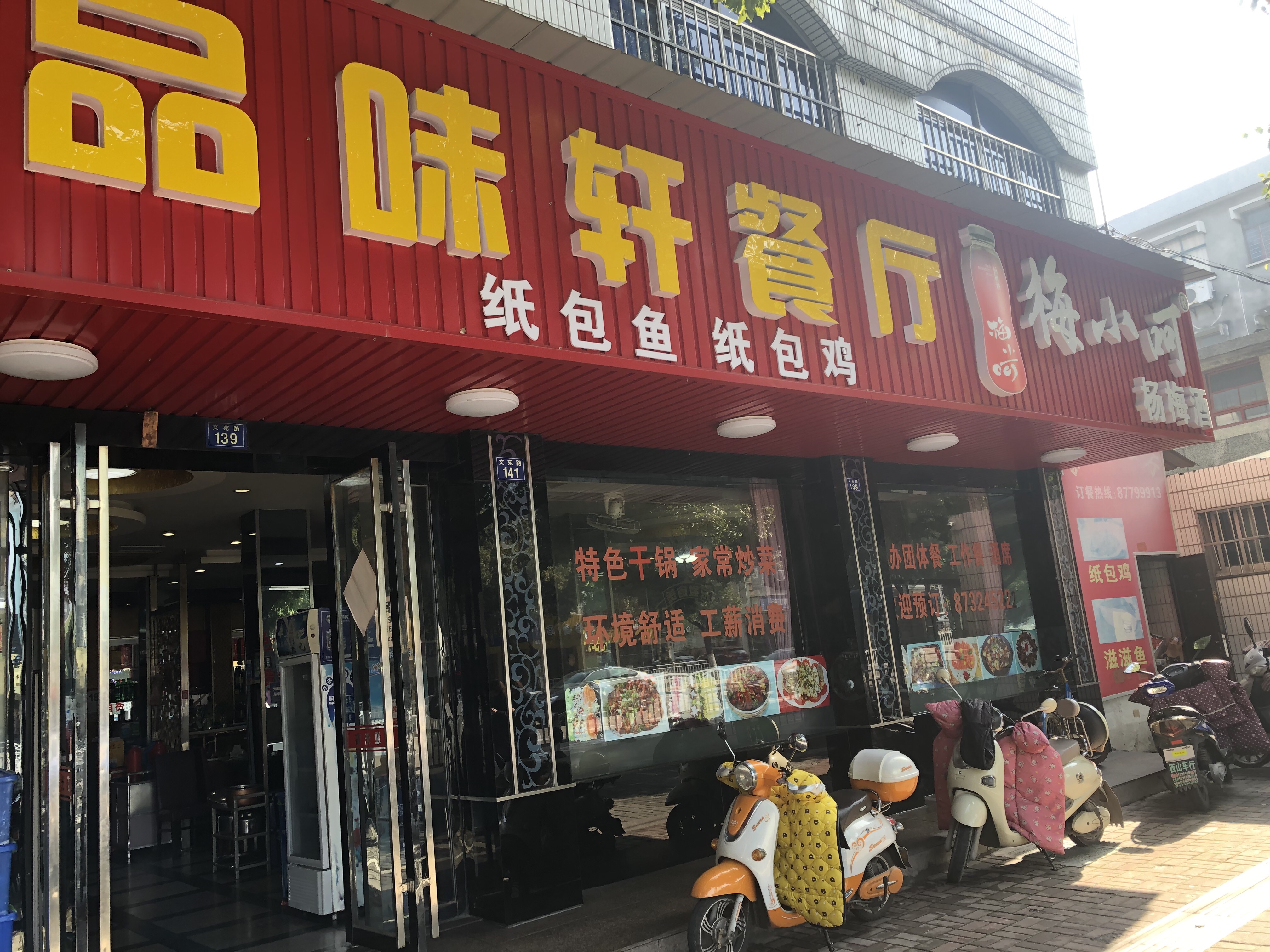 品味轩餐厅（文苑路）