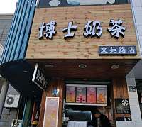 博士奶茶（文苑路）