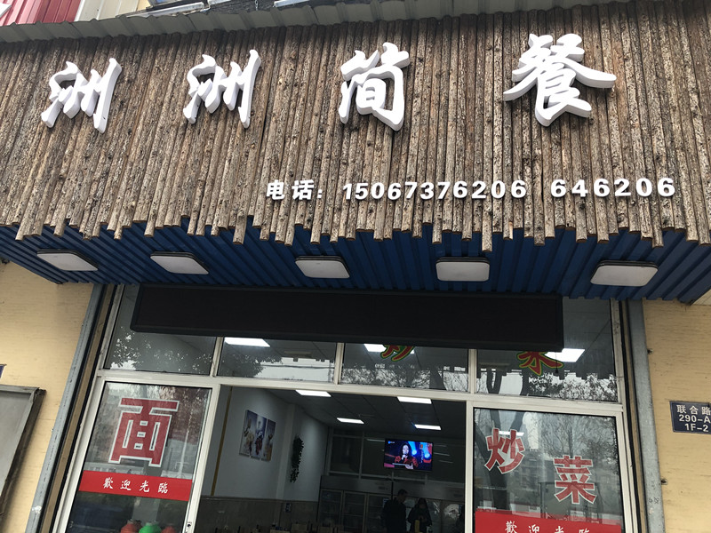洲洲简餐（联合路）