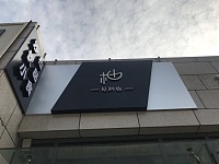 柚见到你（江苑路）