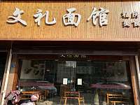 文礼面馆私房美食（丰收路）