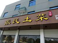 张氏土菜（红旗大道）