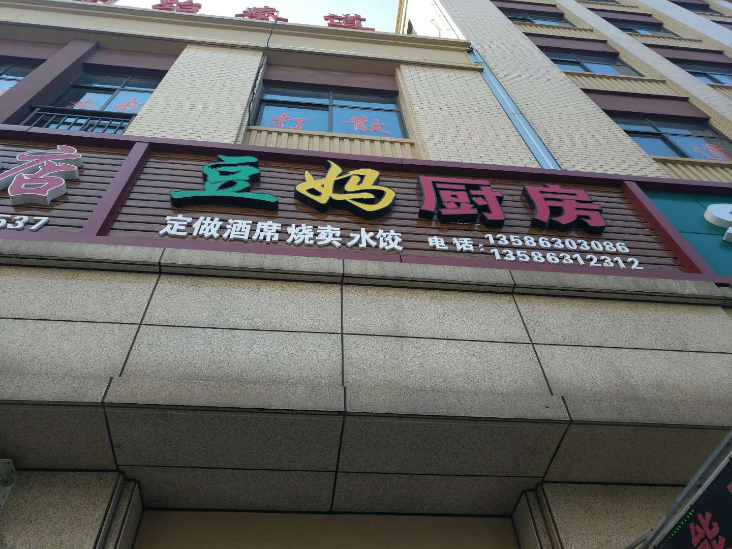 豆妈厨房（红旗路57-2）