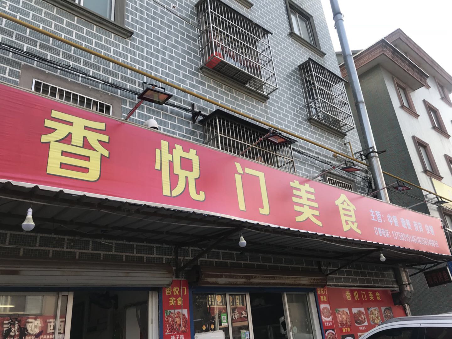 香悦门美食（新悦花苑）