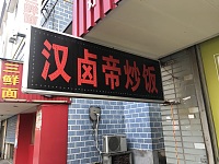 汉卤帝炒饭（新悦花苑）