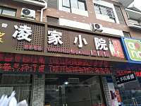 凌家小院（育才路）