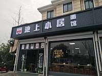 池上小居面馆（育才路）